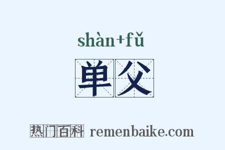 单父是什么意思的图片